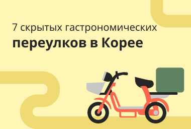 7 скрытых гастрономических переулков в Корее