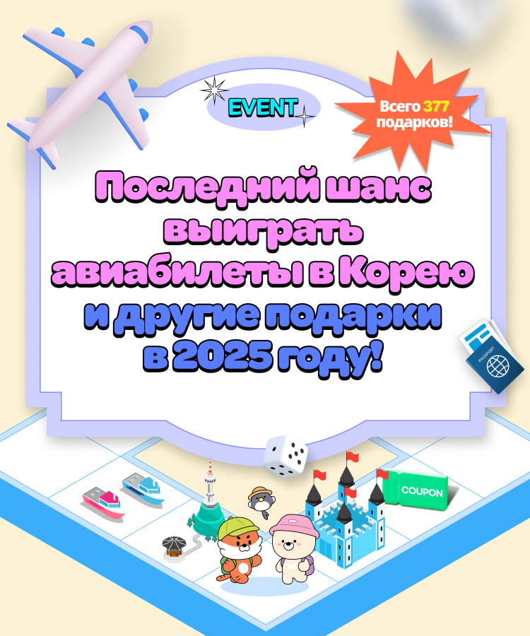 Round-trip Ticket to Korea and Much More! A total 377 prizes!