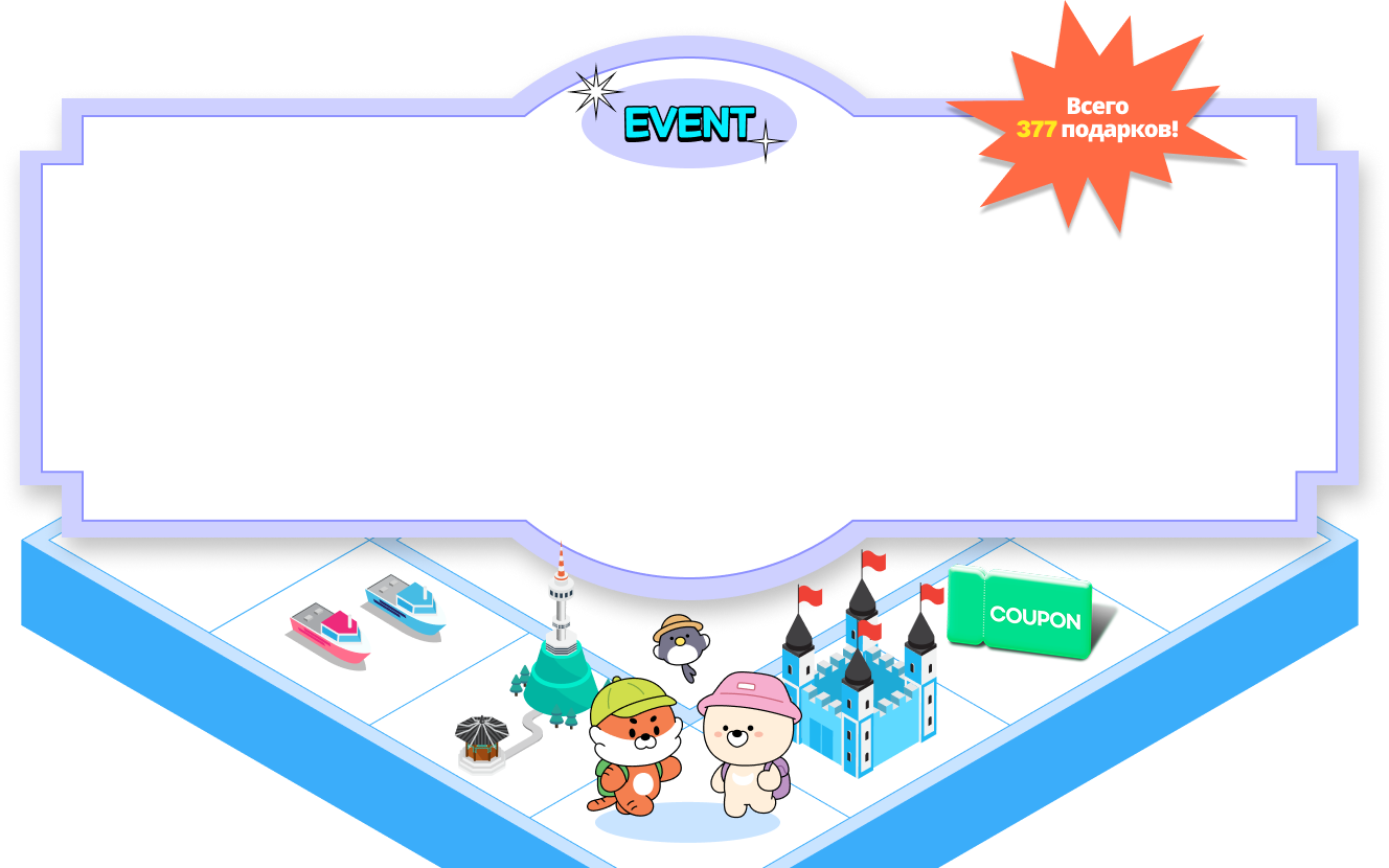 Round-trip Ticket to Korea and Much More! A total 377 prizes!