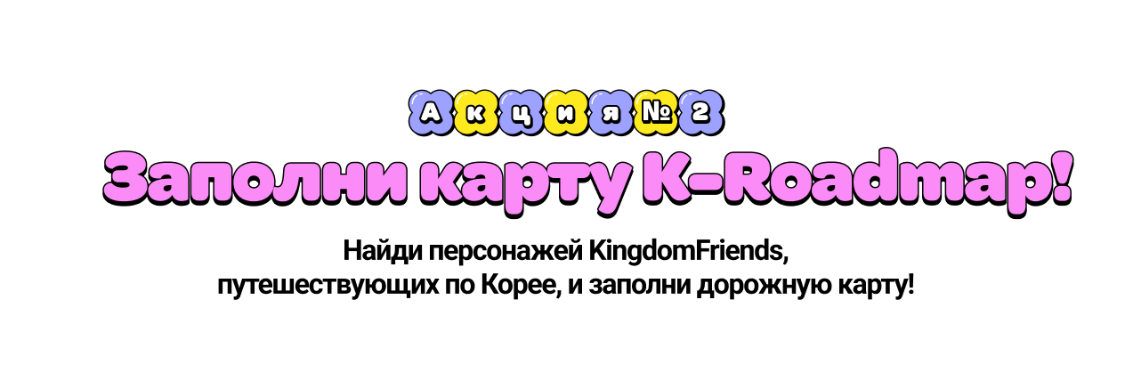 Complete the K-Roadmap Find Kingdom Friends traveling in Korea and complete the K-Roadmap!