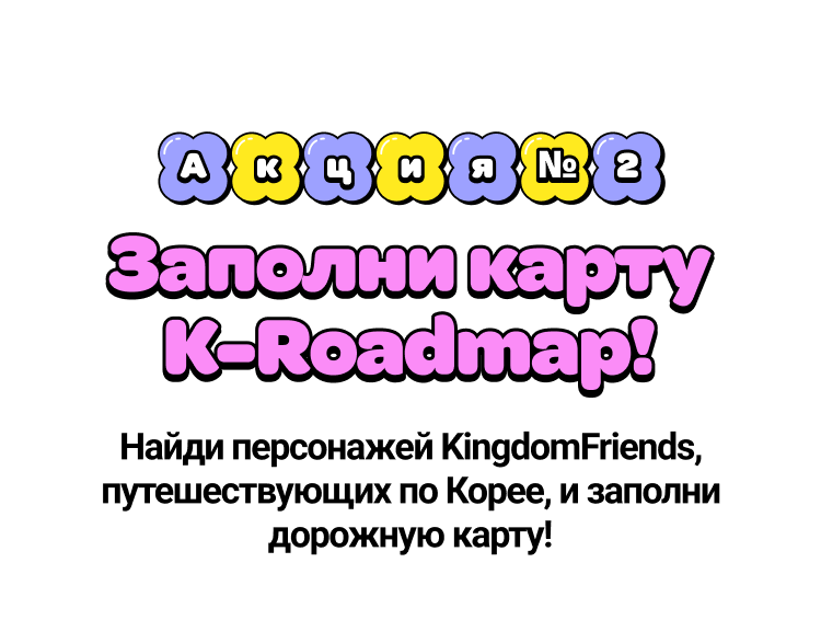 Complete the K-Roadmap Find Kingdom Friends traveling in Korea and complete the K-Roadmap!