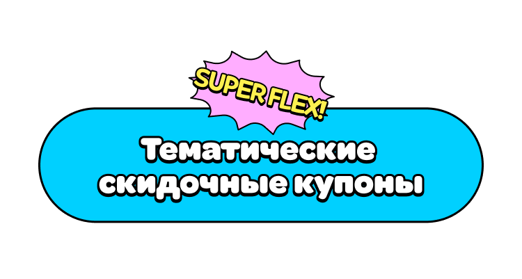 SUPER FLEX! Themed Discount Coupons