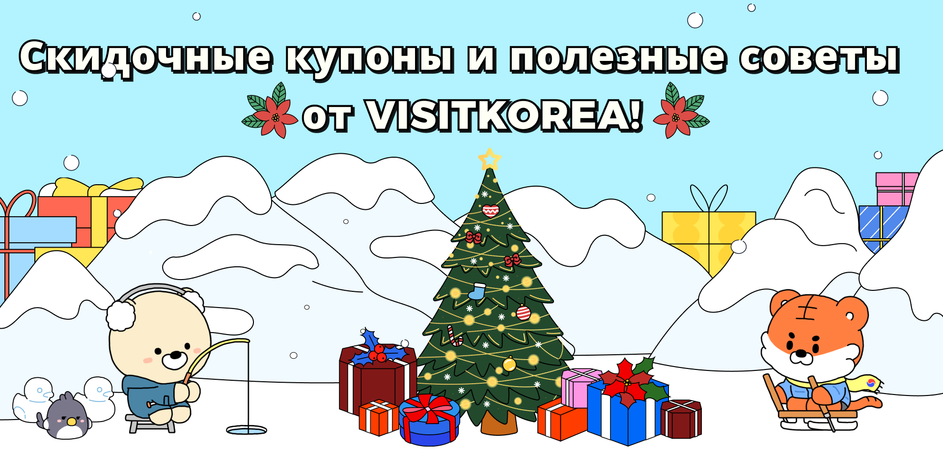 VISITKOREA’s Discount Coupons & Tips!