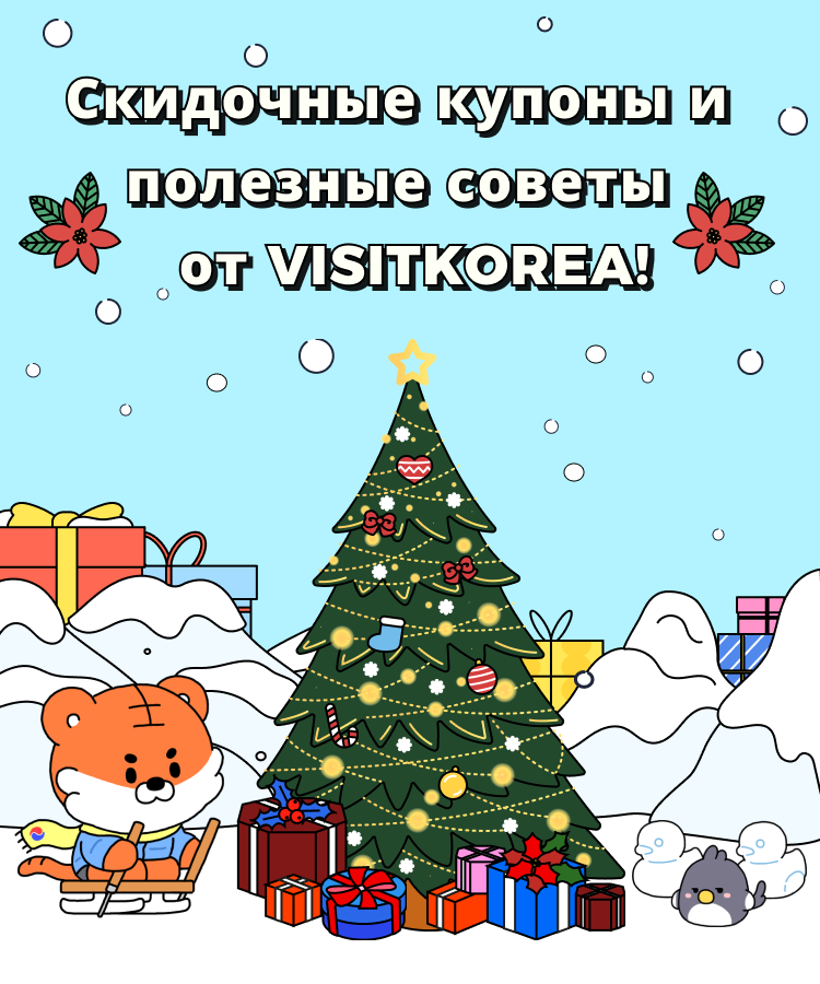VISITKOREA’s Discount Coupons & Tips!