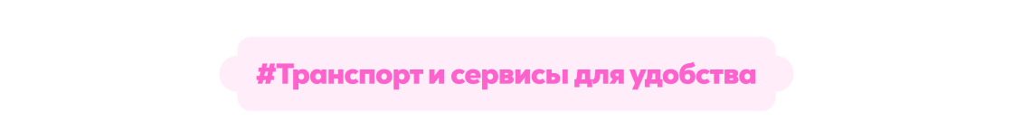 #Transportation & Convenience