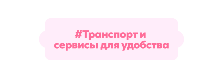 #Transportation & Convenience