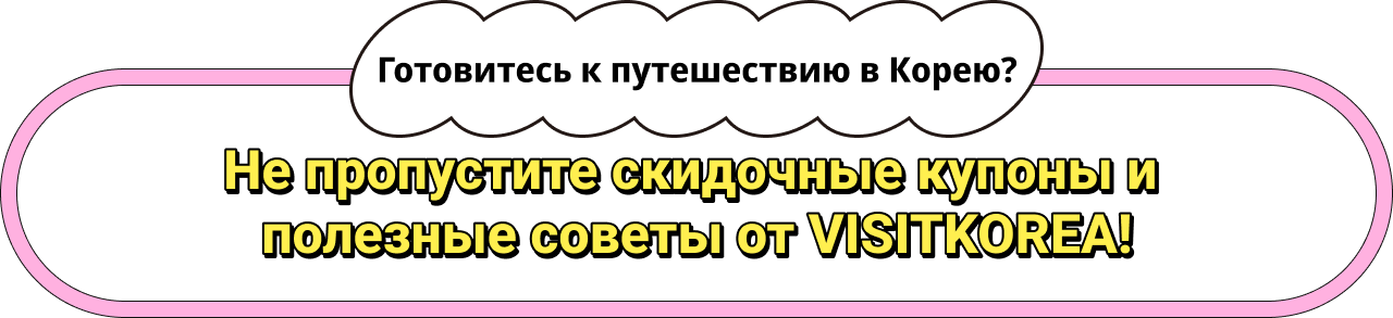 Готовитесь к путешествию в Корею?Не пропустите скидочные купоны и полезные советы от VISITKOREA!