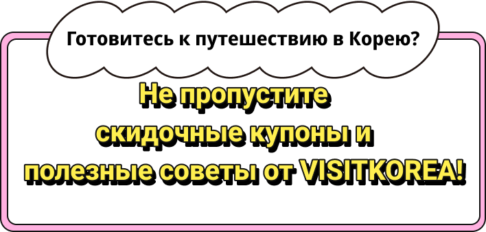 Готовитесь к путешествию в Корею?Не пропустите скидочные купоны и полезные советы от VISITKOREA!