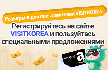 Объявление победителей розыгрыша для пользователей VISITKOREA