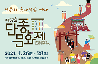 Открытие культурного фестиваля имени короля Танчжона в Йонволе  26 апреля
