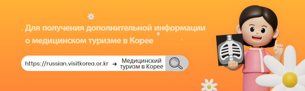 Хотите узнать больше о медицинском туризме? Посетите страницу продвижения медицинского туризма в Корее!