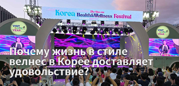 Почему жизнь в стиле велнес в Корее доставляет удовольствие? Korea Health & Wellness Festival 2024!