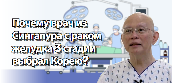 Почему врач из Сингапура с раком желудка 3 стадии выбрал Корею?