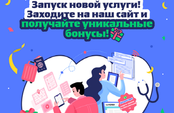 Запуск новой услуги! Заходите на наш сайт и получайте уникальные бонусы!