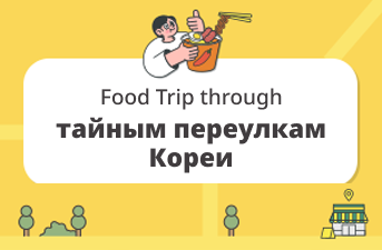 Карта тайных переулков Кореи