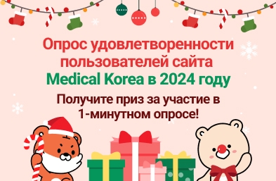 Опрос удовлетворенности пользователей сайта Medical Korea в 2024 году