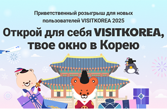 Объявление победителей приветственного розыгрыша «Открой для себя VISITKOREA, твое окно в Корею»