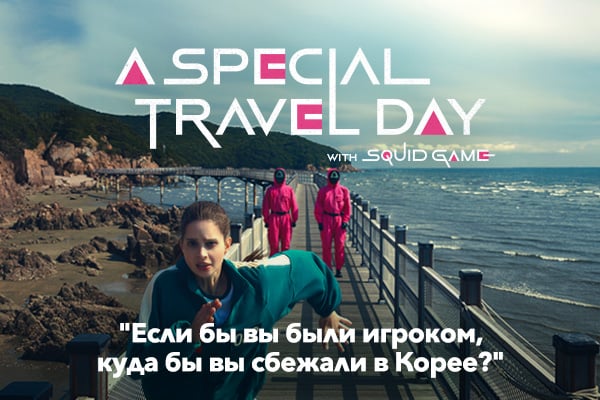 A Special Travel Day with Squid Game