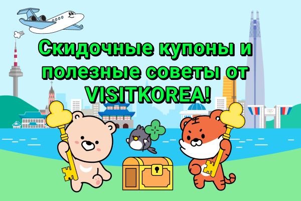 Не пропустите скидочные купоны и полезные советы от VISITKOREA!