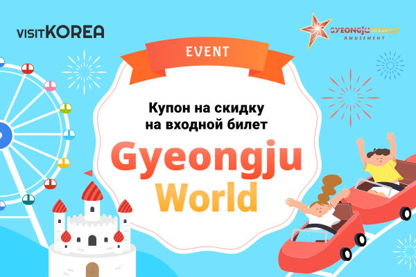 Купон на скидку на входной билет Gyeongju World
