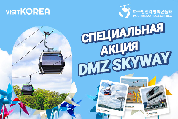 СПЕЦИАЛЬНАЯ АКЦИЯ DMZ SKYWAY