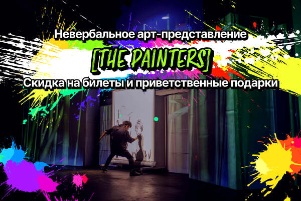 Невербальное арт-представление [THE PAINTERS]: Скидка на билеты и приветственные подарки