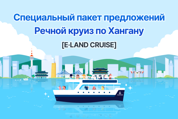 Речной круиз по реке Ханган: специальный пакет предложений: [E-land Cruise]