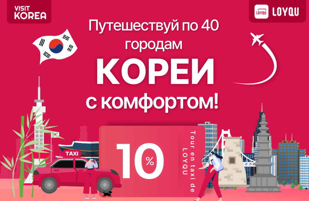 [LOYQU] Путешествуй с комфортом по 40 городам Кореи!