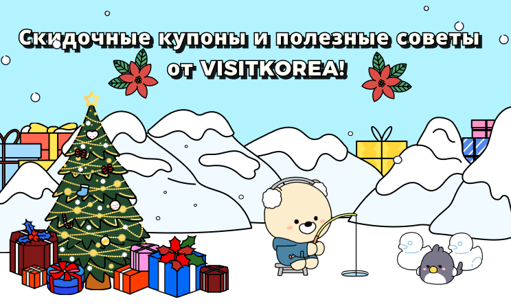 Скидочные купоны и полезные советы  от VISITKOREA!