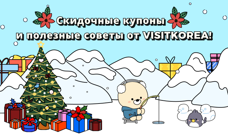 Скидочные купоны и полезные советы  от VISITKOREA!