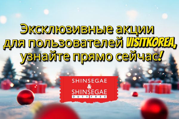 Универмаги и магазины беспошлинной торговли SHINSEGAE Не упустите шанс воспользоваться щедрыми скидками!