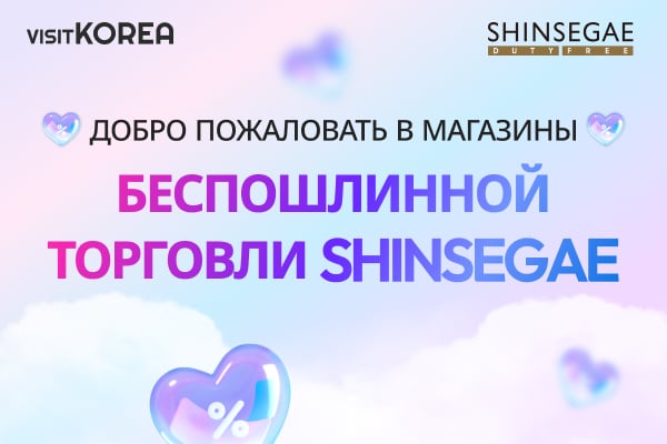 ДОБРО ПОЖАЛОВАТЬ В МАГАЗИНЫ БЕСПОШЛИННОЙ ТОРГОВЛИ SHINSEGAE