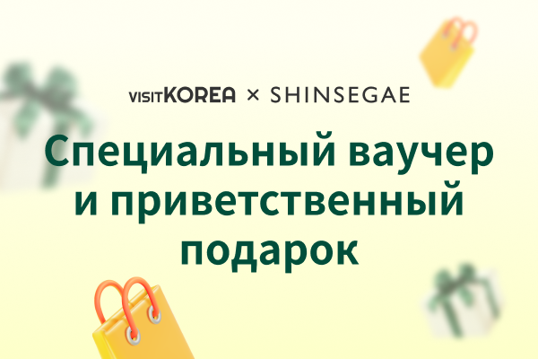 Добро пожаловать в Корею, добро пожаловать в SHINSEGAE