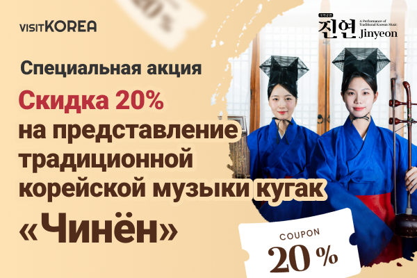 Специальная акция Скидка 20% на представление традиционной корейской музыки кугак «Чинён»