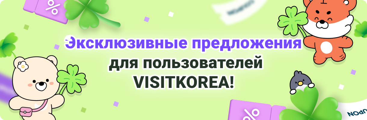VISITKOREA and various brands are offering amazing benefits together!