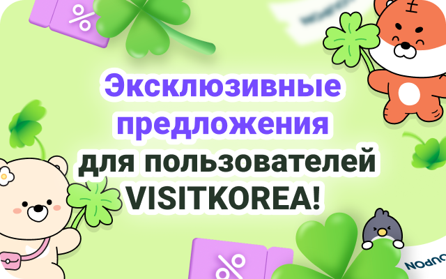VISITKOREA and various brands are offering amazing benefits together!