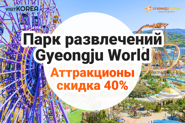 [Gyeongju World] Аттракционы скидка 40%