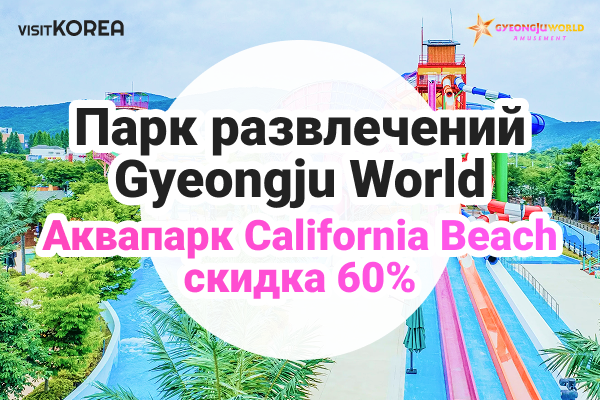 [Gyeongju World] Аквапарк California Beach  скидка 60%