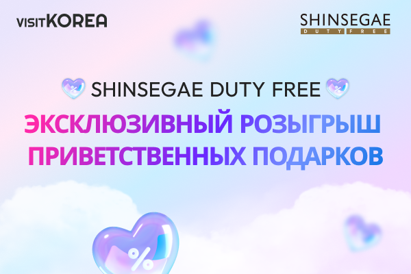 ДОБРО ПОЖАЛОВАТЬ В МАГАЗИНЫ БЕСПОШЛИННОЙ ТОРГОВЛИ SHINSEGAE