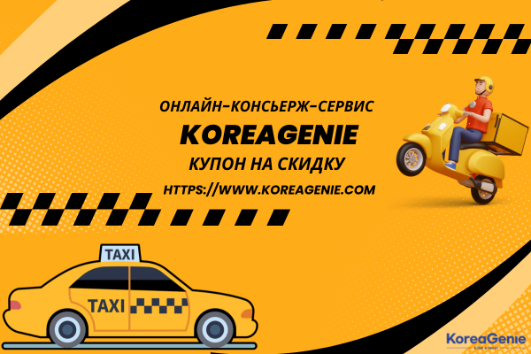 KoreaGenie.com купон на скидку 2 000 вон
