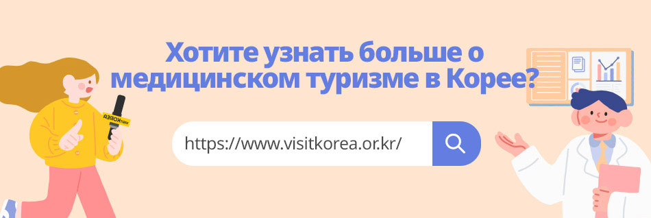 Хотите узнать больше о медицинском туризме? Посетите страницу, посвященную медицинскому туризму в Корее!
